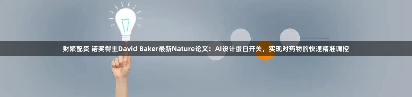 财聚配资 诺奖得主David Baker最新Nature论文：AI设计蛋白开关，实现对药物的快速精准调控