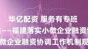 华亿配资 服务有专班 融资不再难——福建落实小微企业融资协调工作机制观察